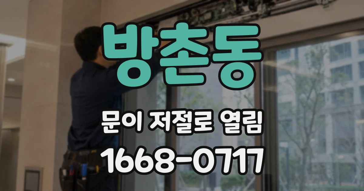 방촌동 문이 저절로 열림