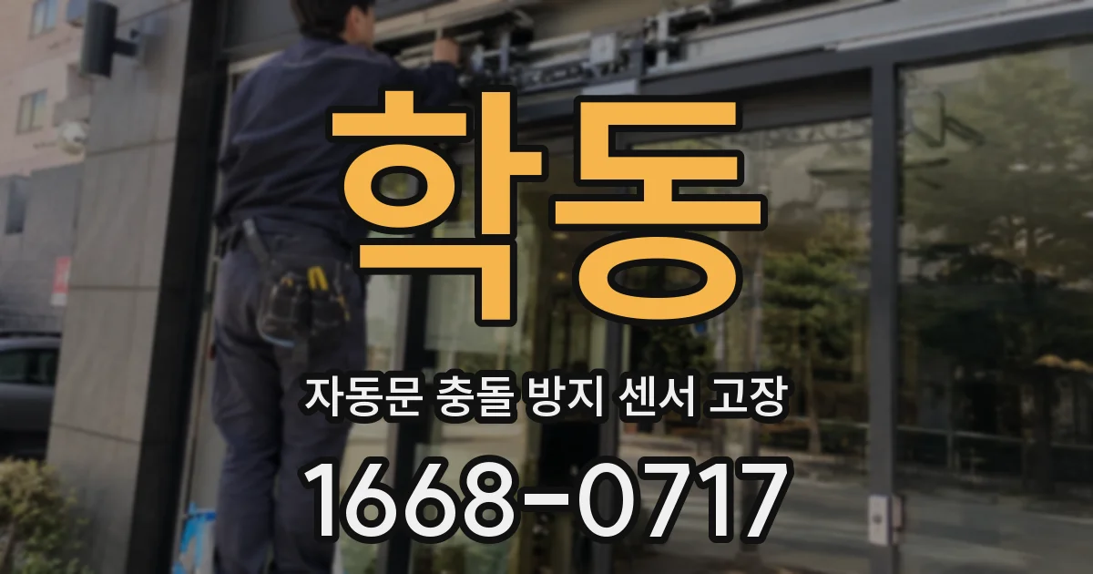 학동 자동문 충돌 방지 센서 고장