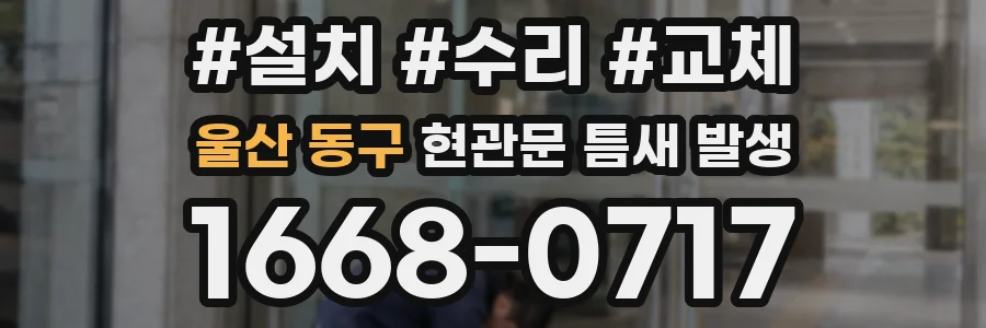 울산 동구 현관문 틈새 발생