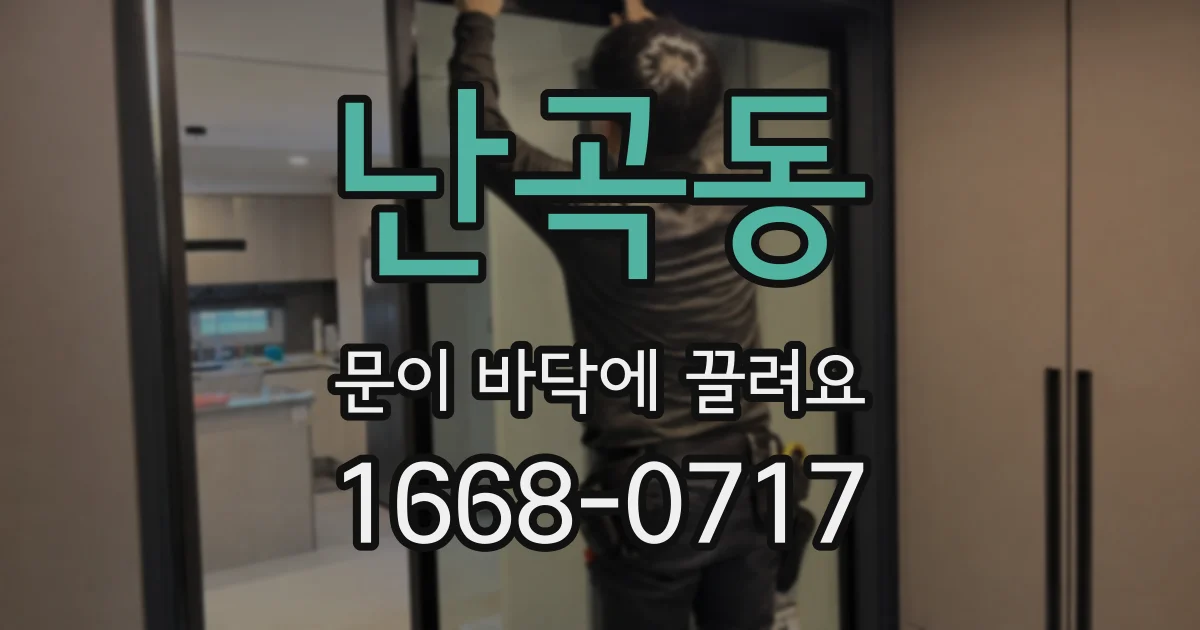 난곡동 문이 바닥에 끌려요