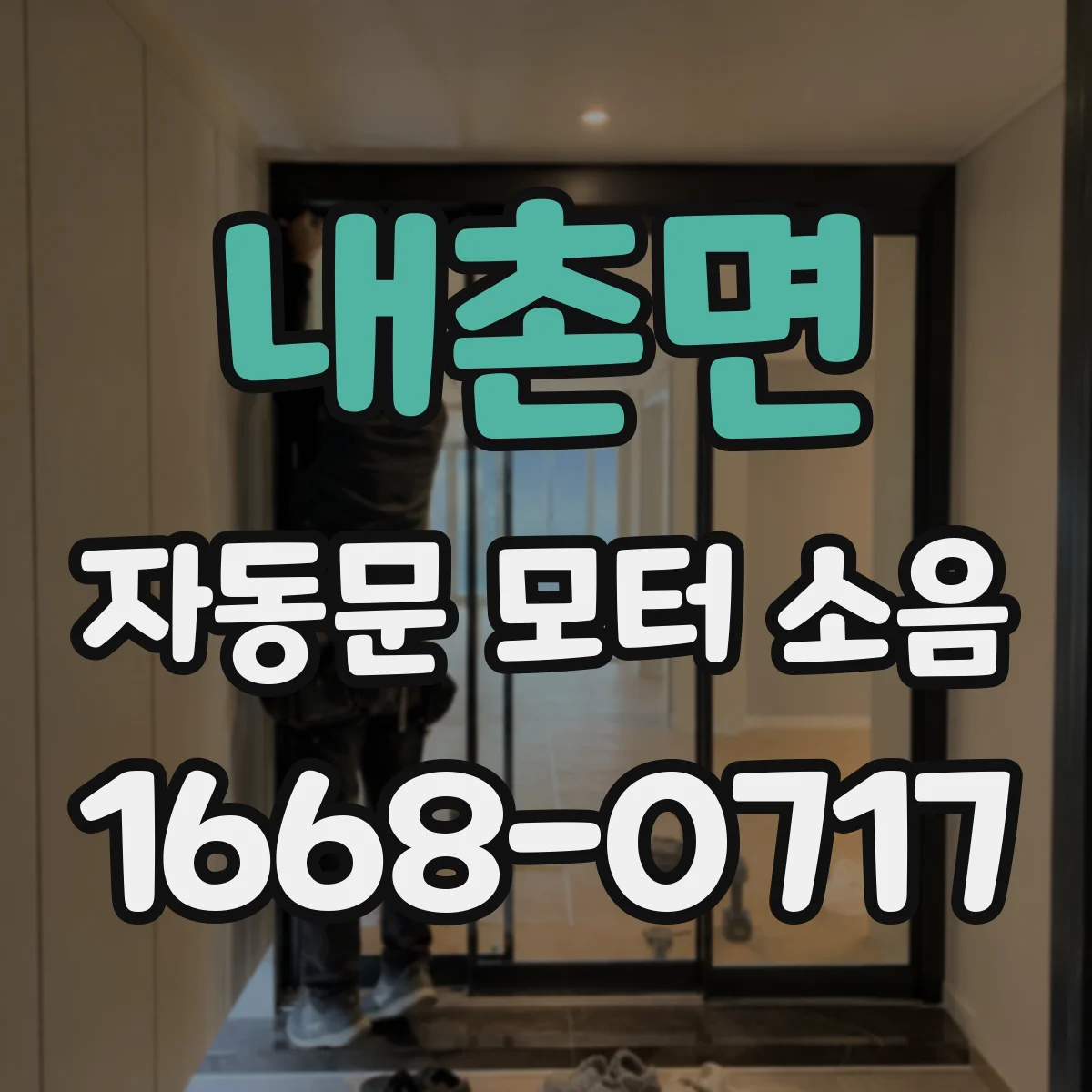 내촌면 자동문 모터 소음