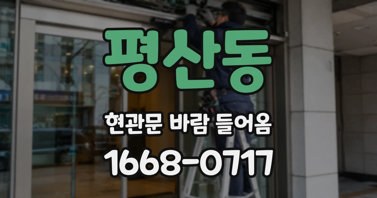 평산동 현관문 바람 들어옴