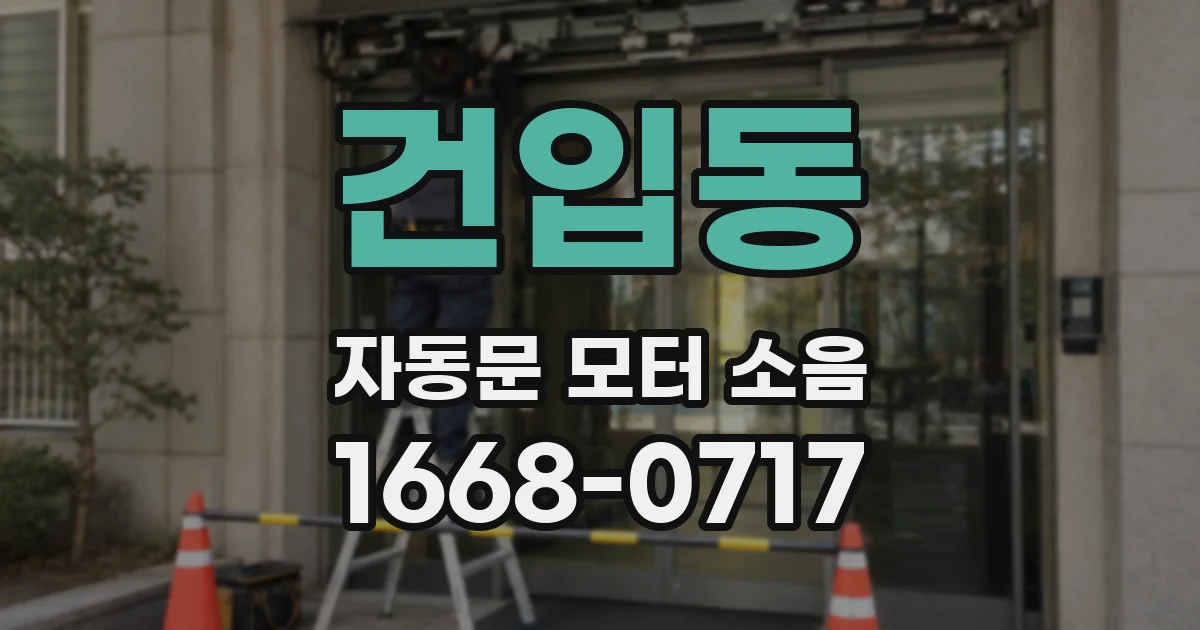 건입동 자동문 모터 소음