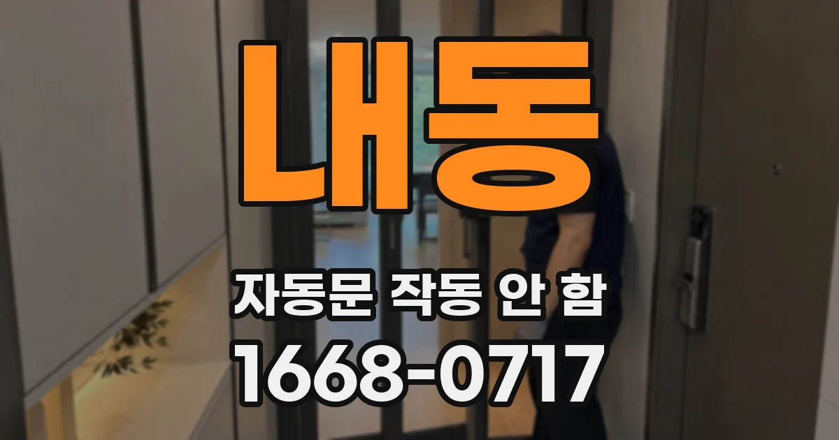 내동 자동문 작동 안 함