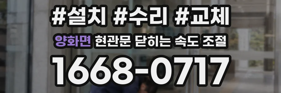 양화면 현관문 닫히는 속도 조절