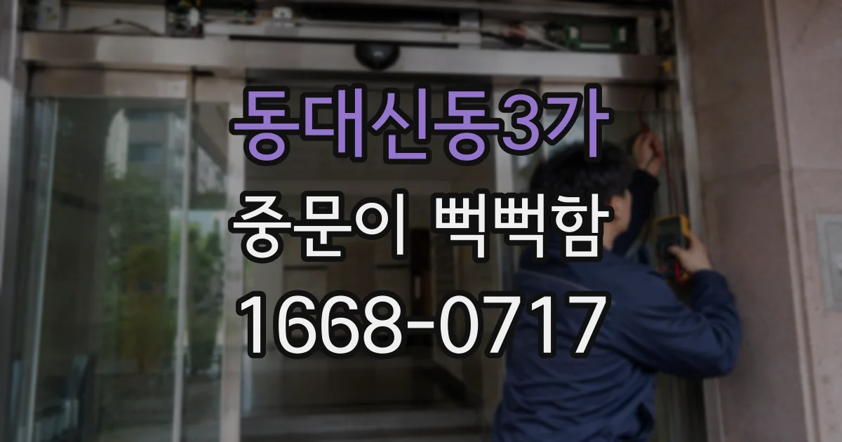 동대신동3가 중문이 뻑뻑함