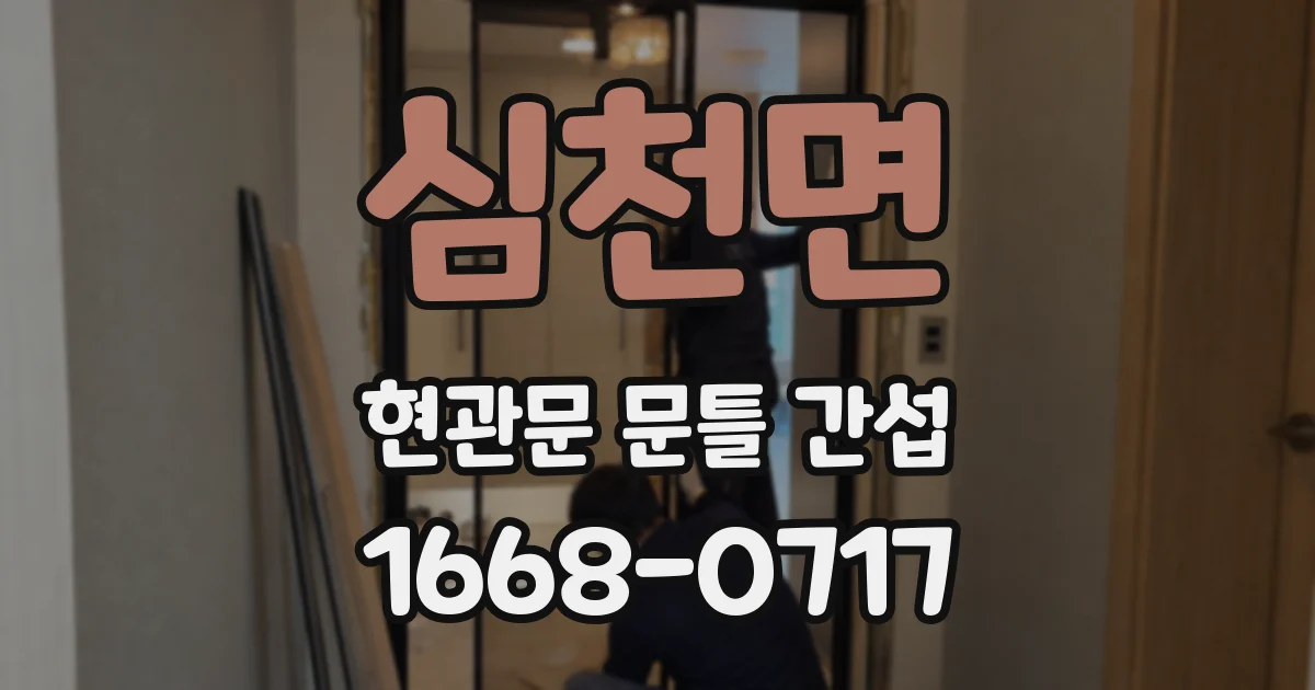 심천면 현관문 문틀 간섭