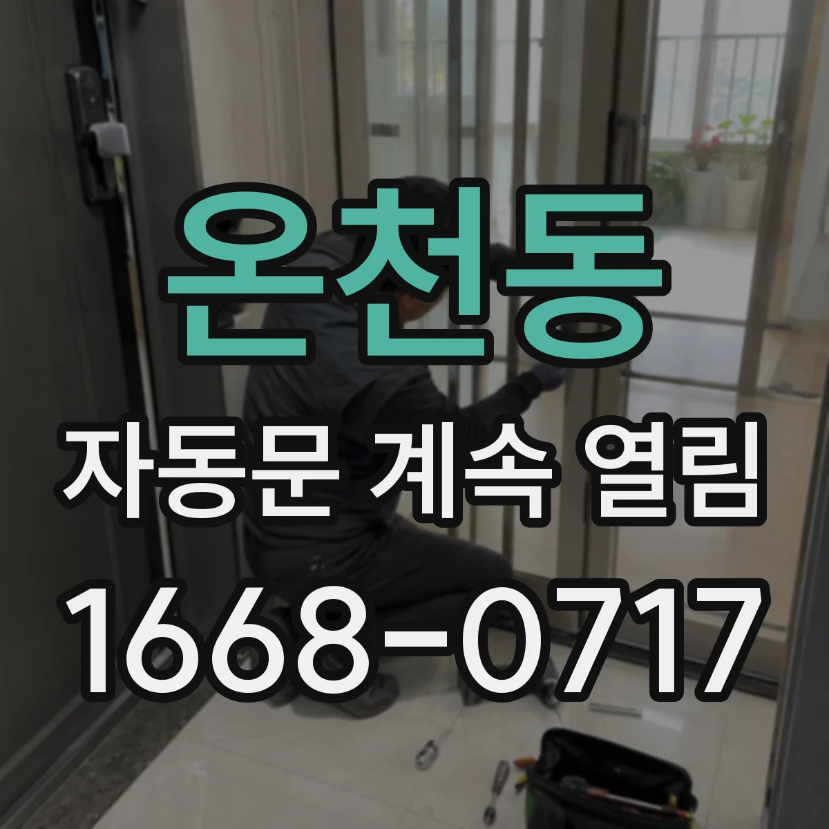 온천동 자동문 계속 열림