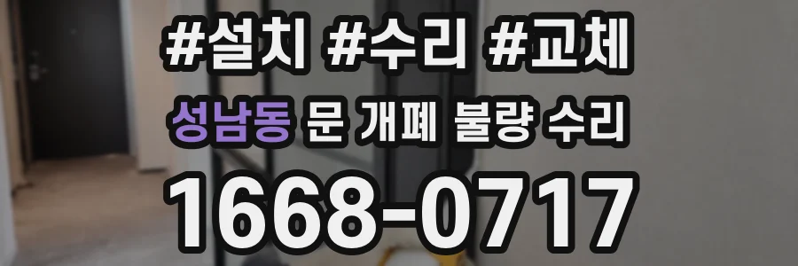성남동 문 개폐 불량 수리