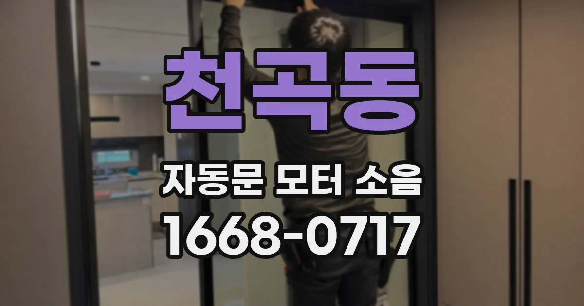 천곡동 자동문 모터 소음