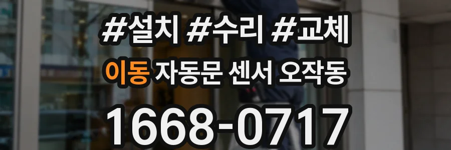 이동 자동문 센서 오작동