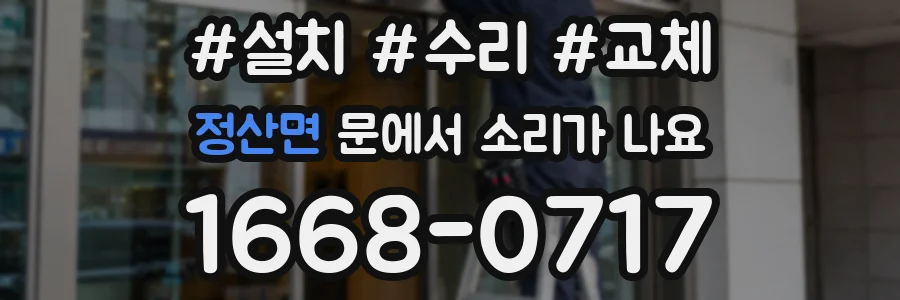 정산면 문에서 소리가 나요