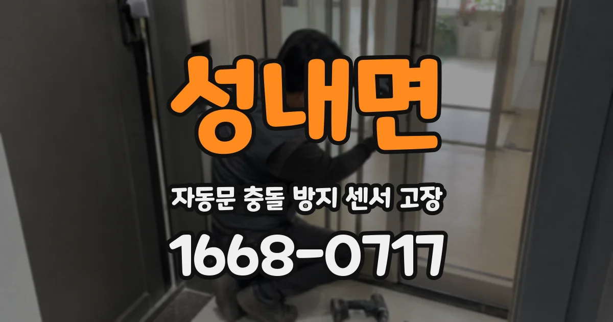 성내면 자동문 충돌 방지 센서 고장