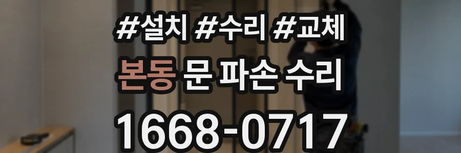 본동 문 파손 수리