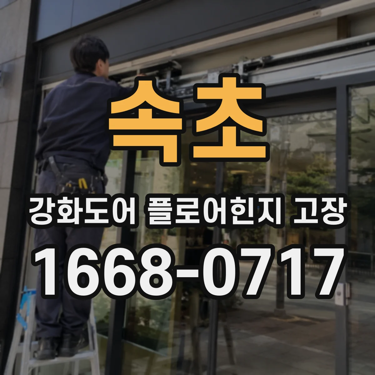 속초 강화도어 플로어힌지 고장 걸림을 줄이기 위한 마모 상태 점검