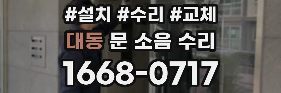 대동 문 소음 수리
