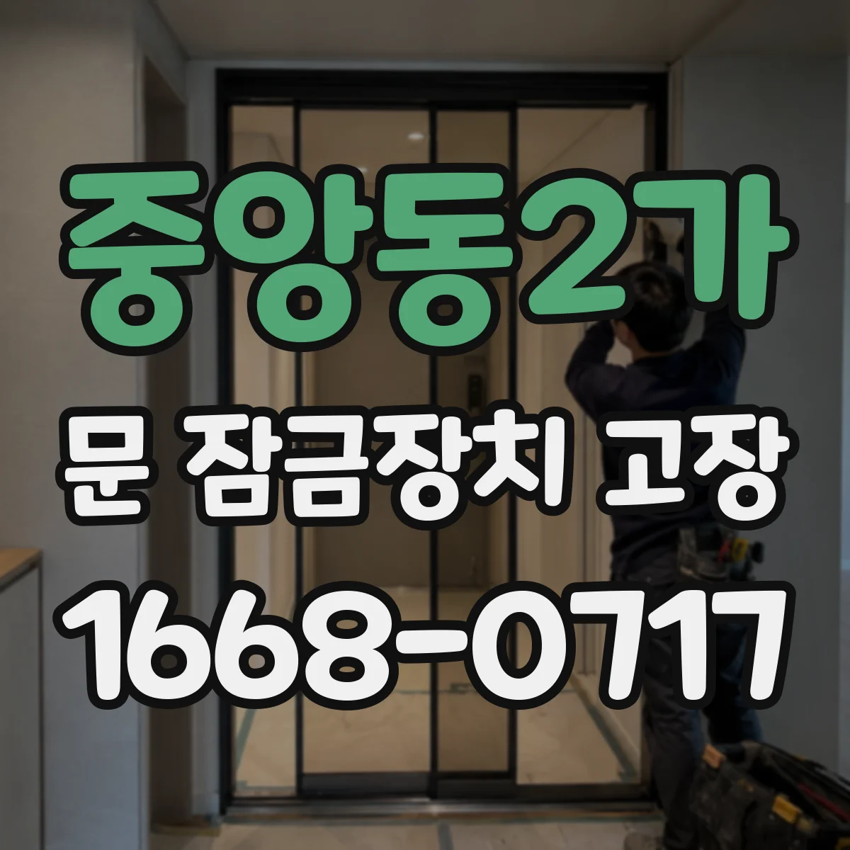 중앙동2가 문 잠금장치 고장