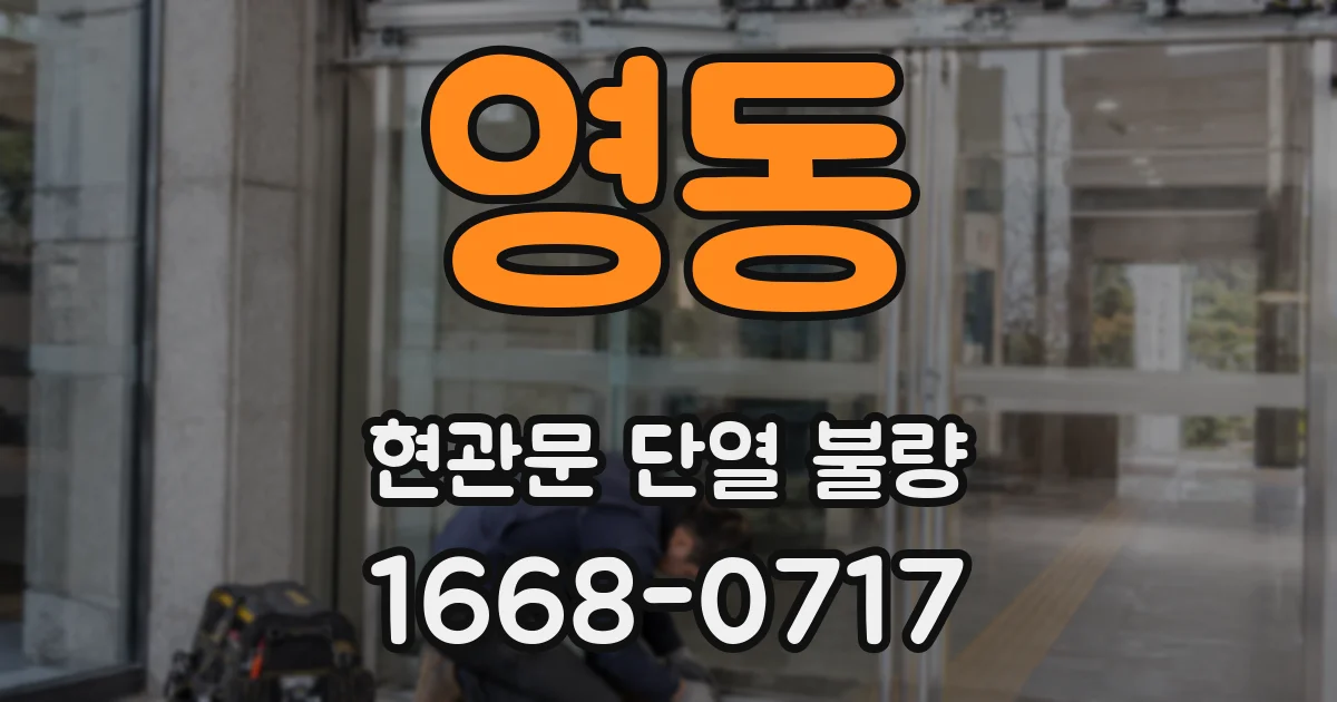 영동 현관문 단열 불량