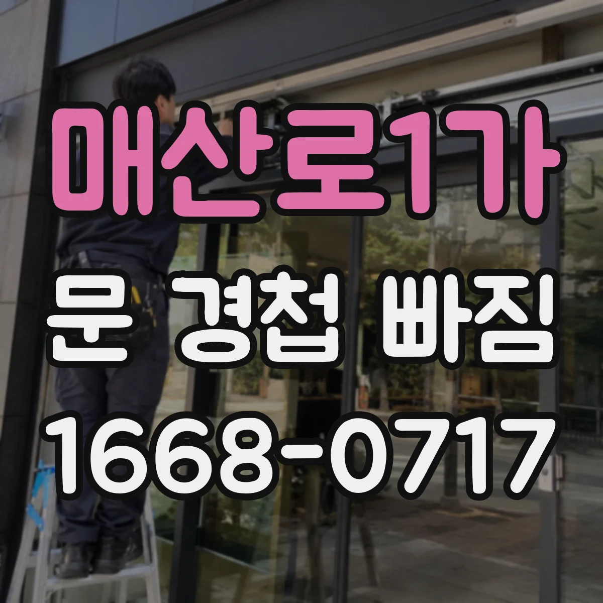 매산로1가 문 경첩 빠짐