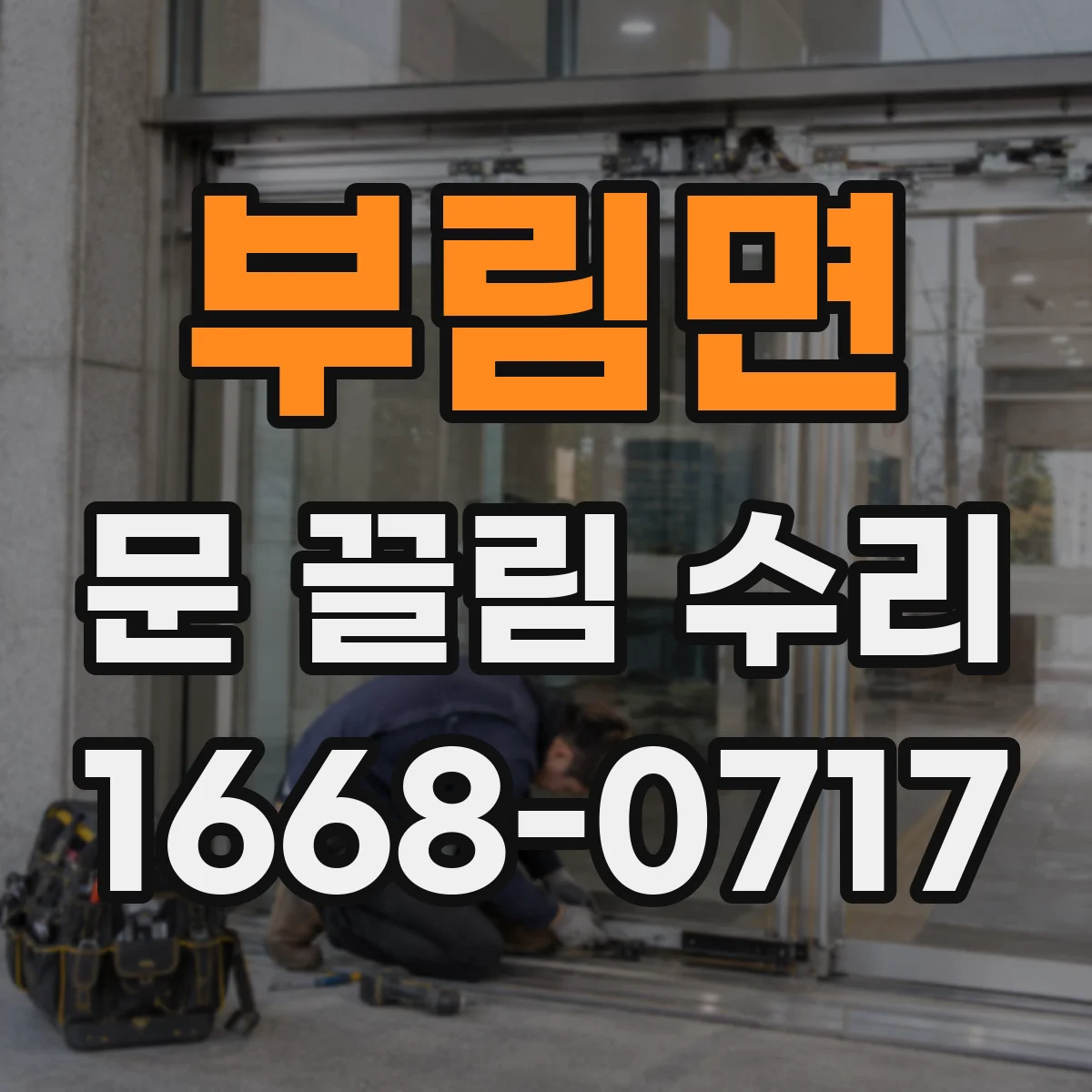 부림면 문 끌림 수리
