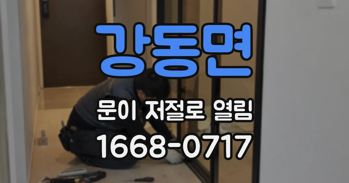 강동면 문이 저절로 열림