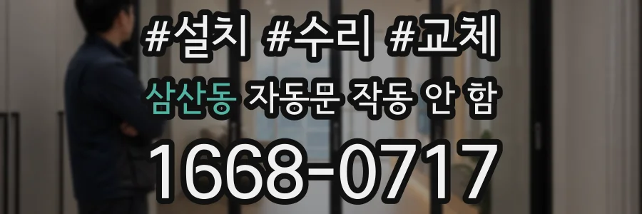 삼산동 자동문 작동 안 함