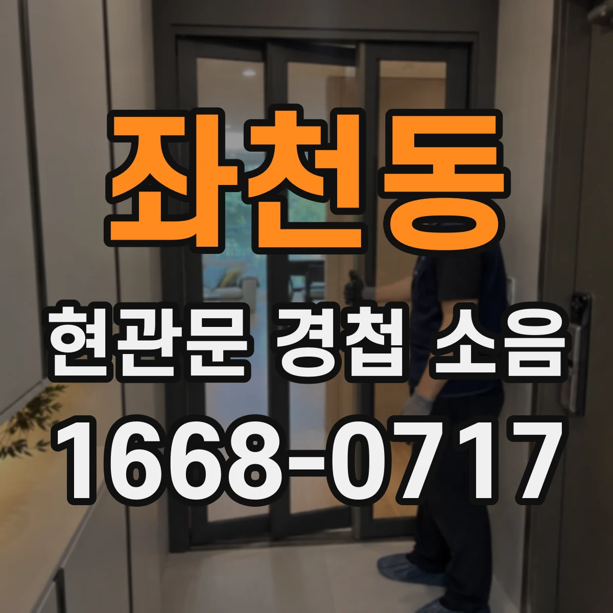 좌천동 현관문 경첩 소음