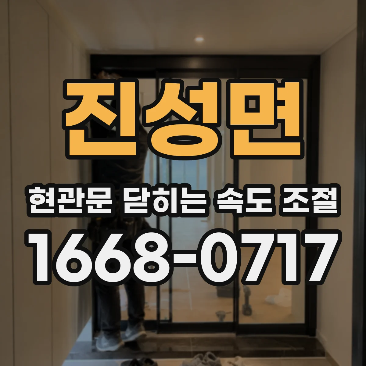 진성면 현관문 닫히는 속도 조절
