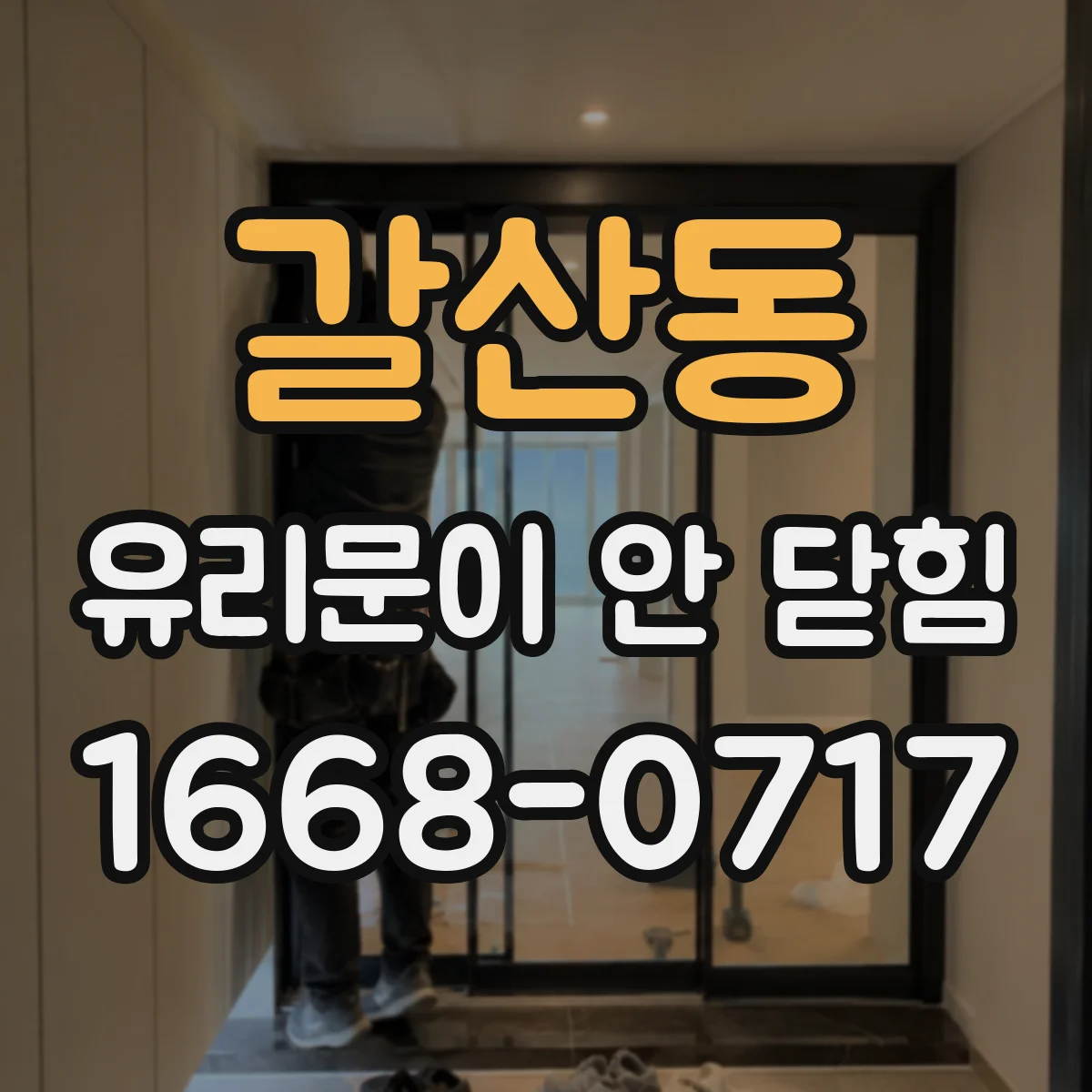 갈산동 유리문이 안 닫힘
