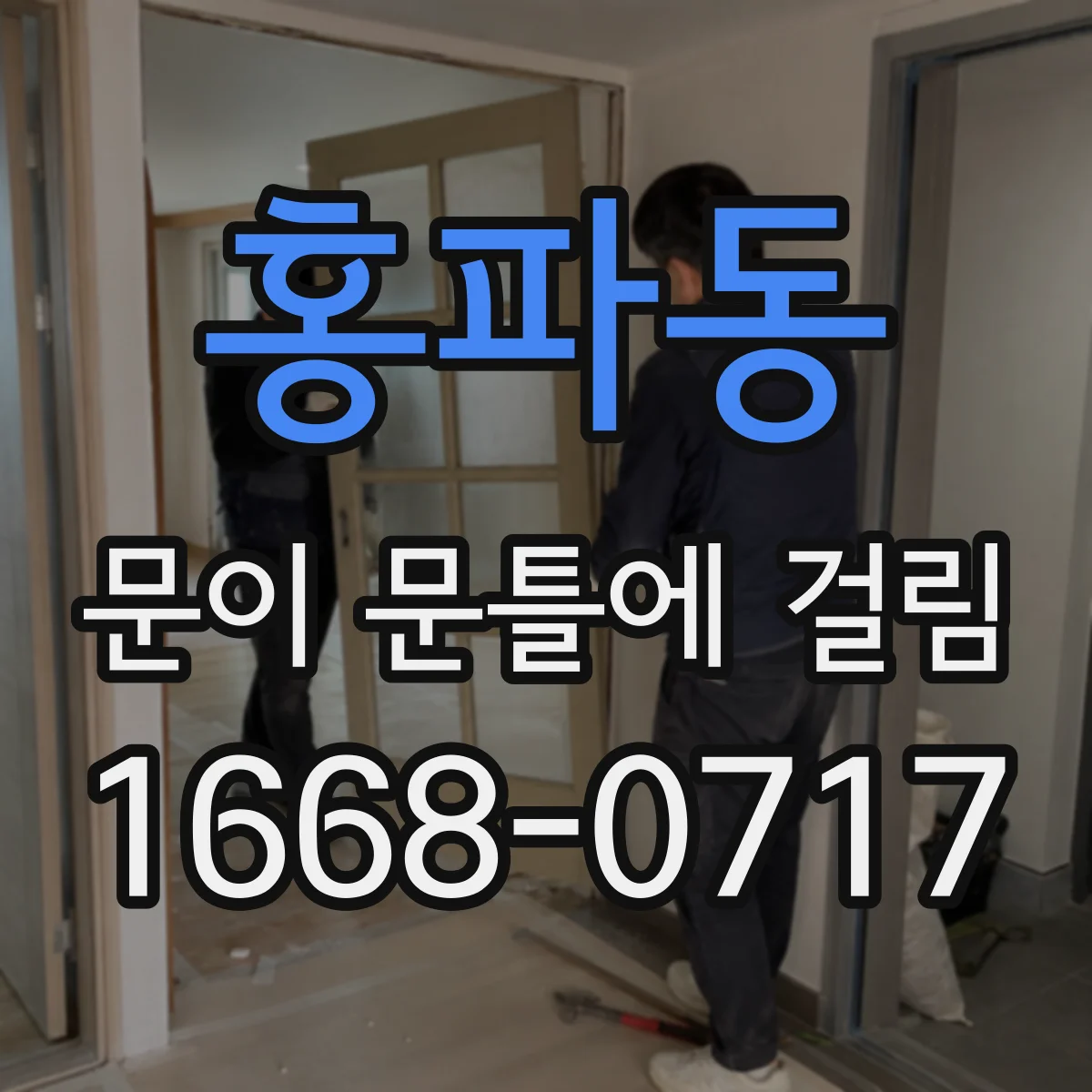 홍파동 문이 문틀에 걸림 실린더 유격 vs 문틀 틀어짐 구분 포인트