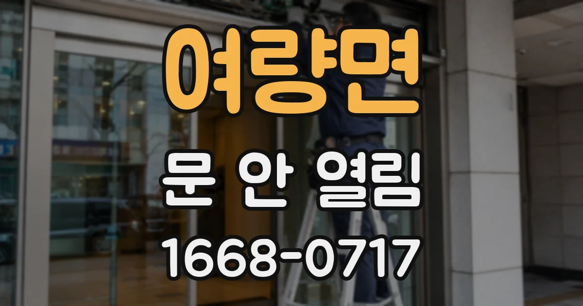 여량면 문 안 열림