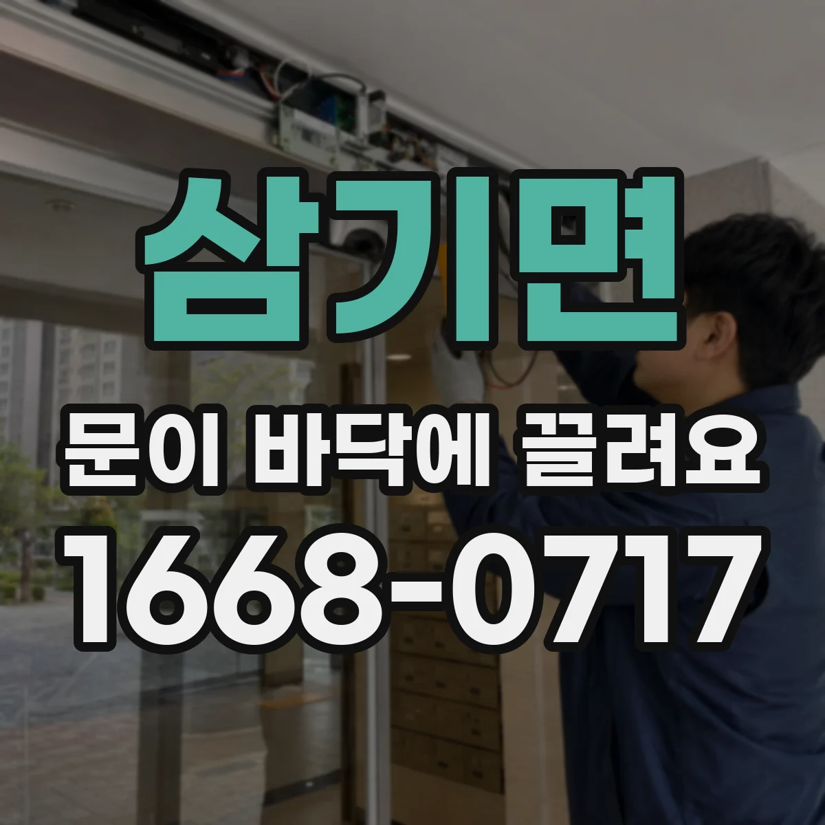 삼기면 문이 바닥에 끌려요