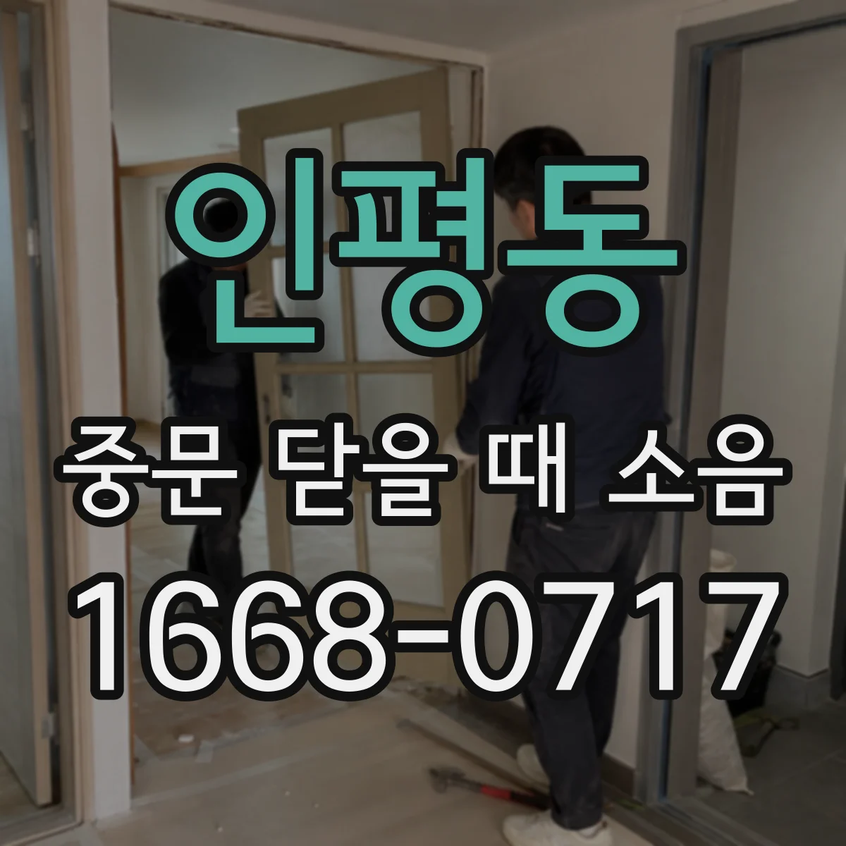 인평동 중문 닫을 때 소음