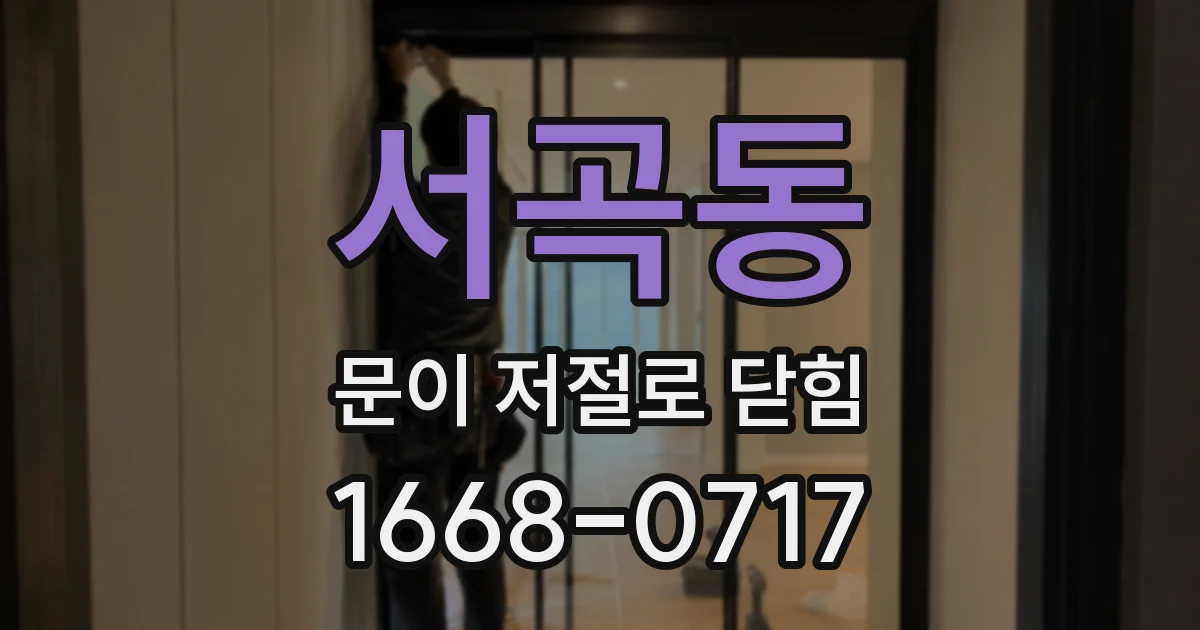 서곡동 문이 저절로 닫힘