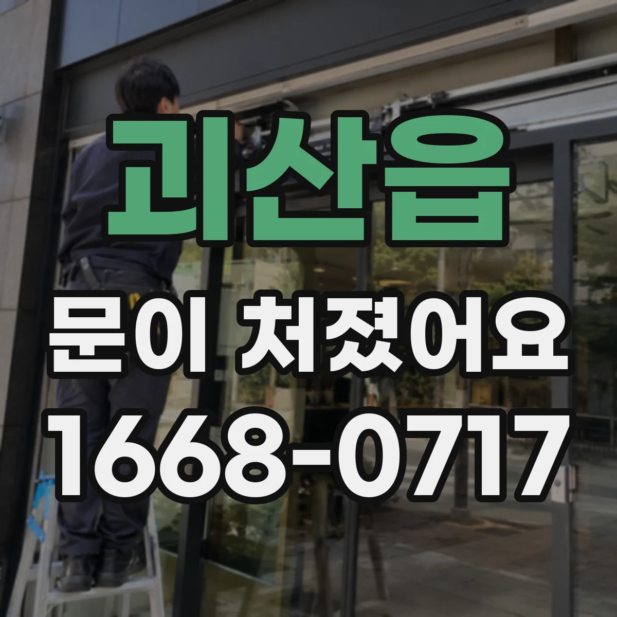 괴산읍 문이 처졌어요