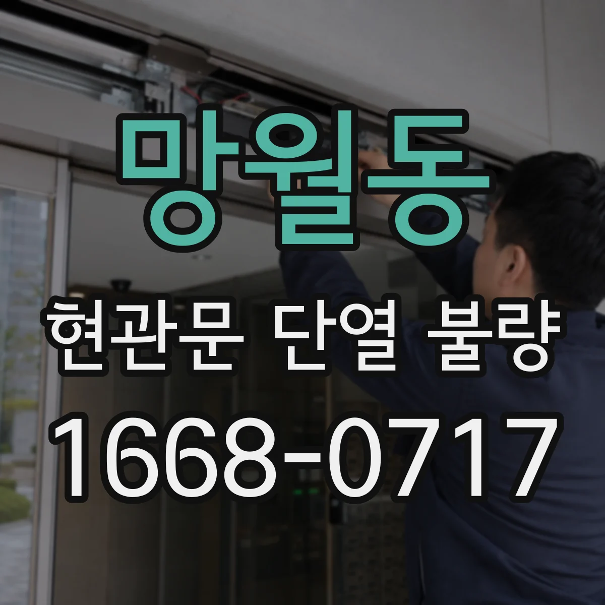 망월동 현관문 단열 불량