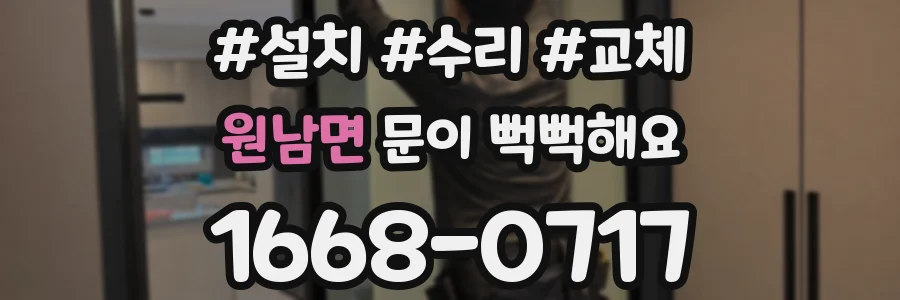 원남면 문이 뻑뻑해요