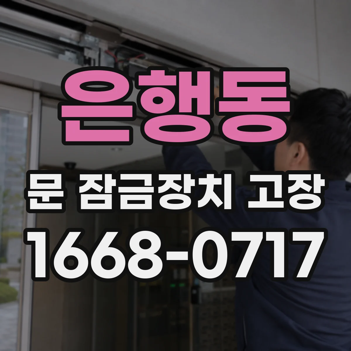 은행동 문 잠금장치 고장