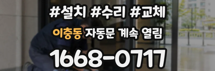 이충동 자동문 계속 열림