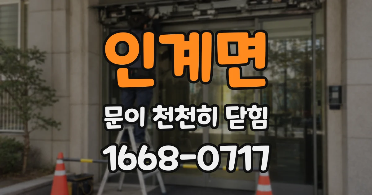 인계면 문이 천천히 닫힘