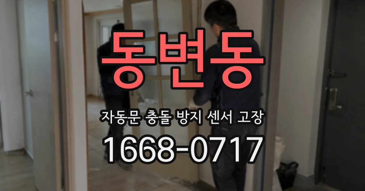동변동 자동문 충돌 방지 센서 고장