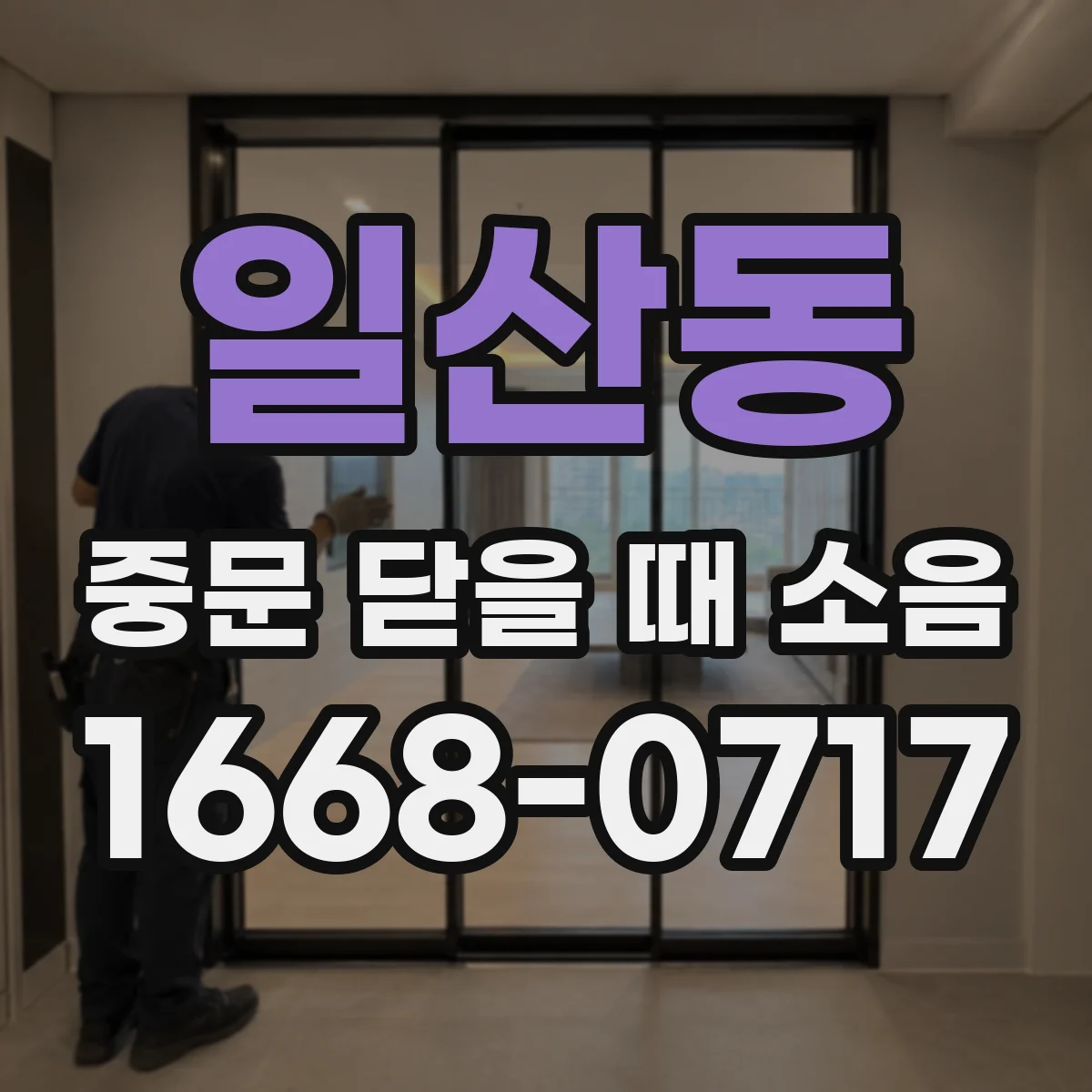 일산동 중문 닫을 때 소음