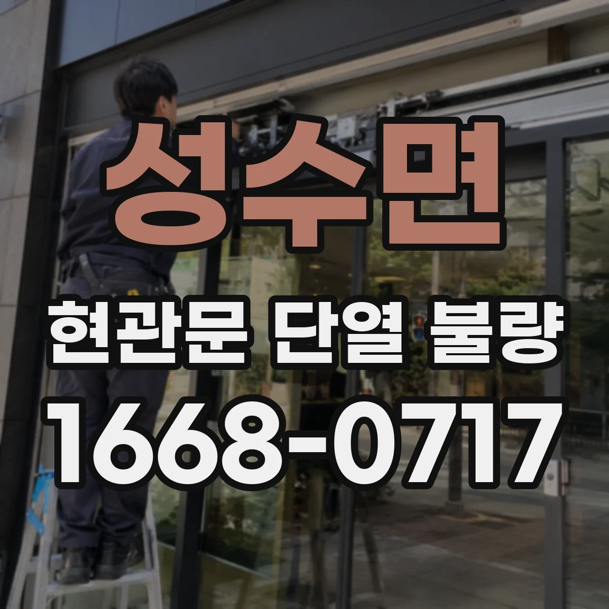성수면 현관문 단열 불량