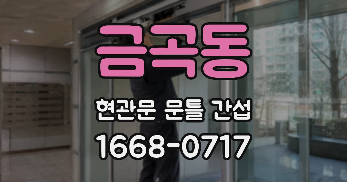 금곡동 현관문 문틀 간섭