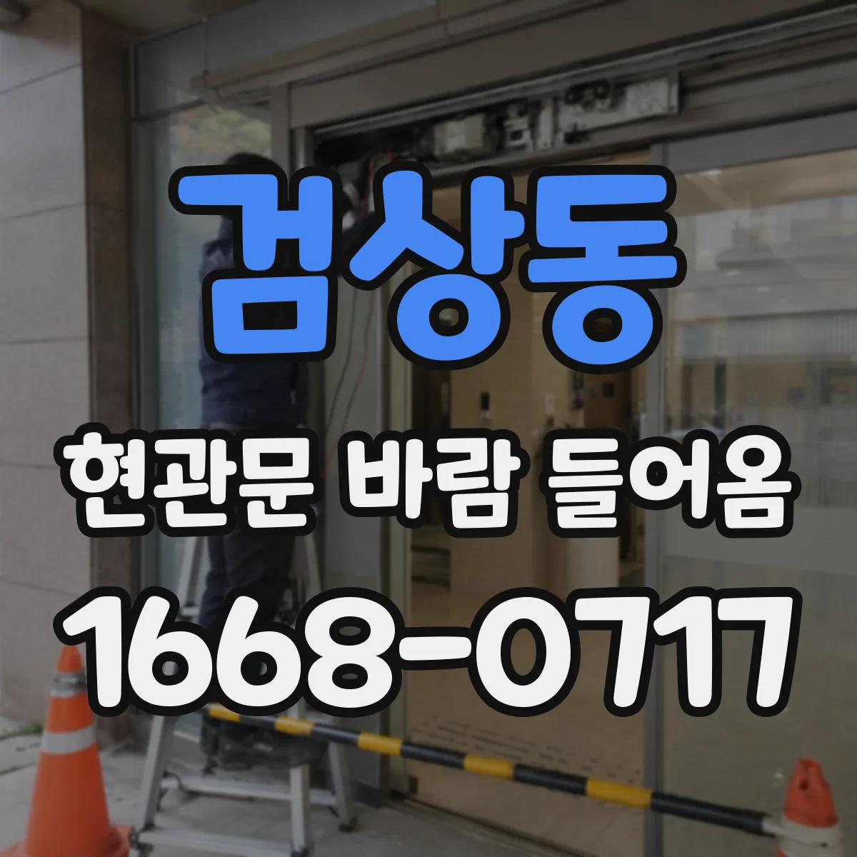 검상동 현관문 바람 들어옴