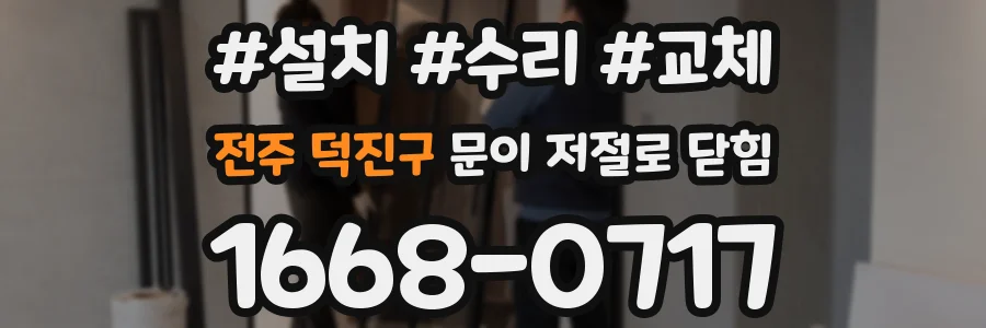 전주 덕진구 문이 저절로 닫힘
