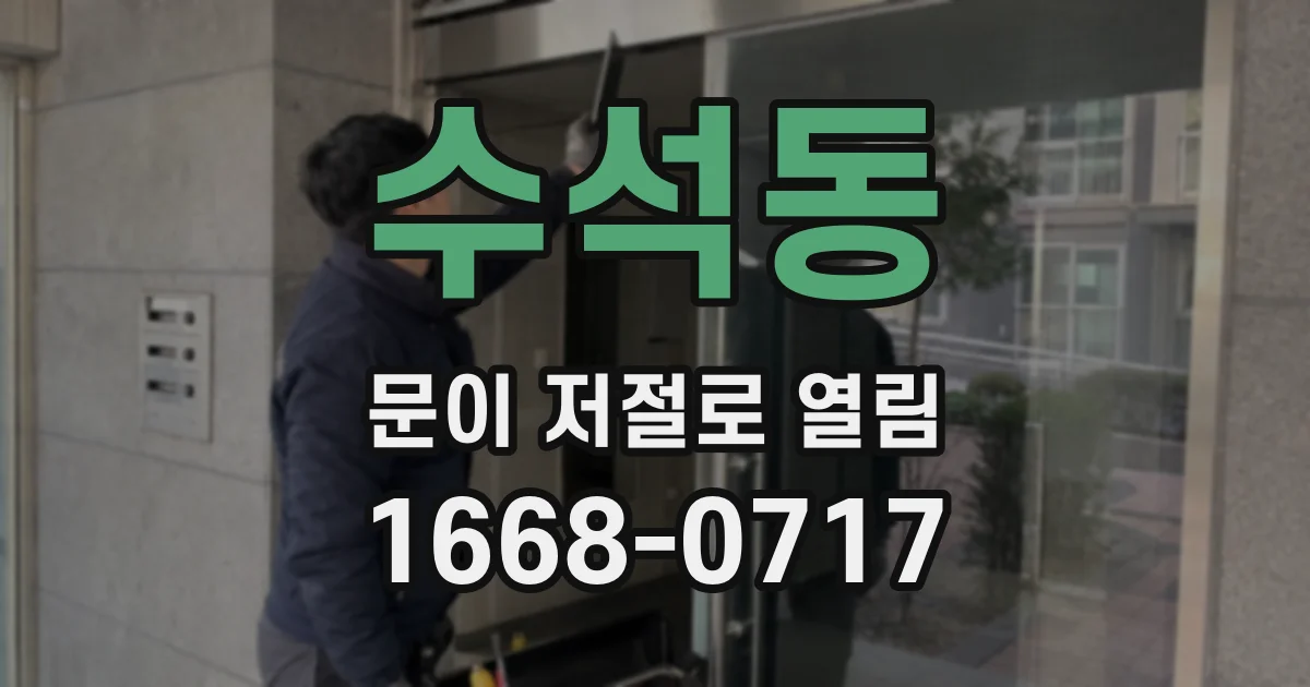 수석동 문이 저절로 열림