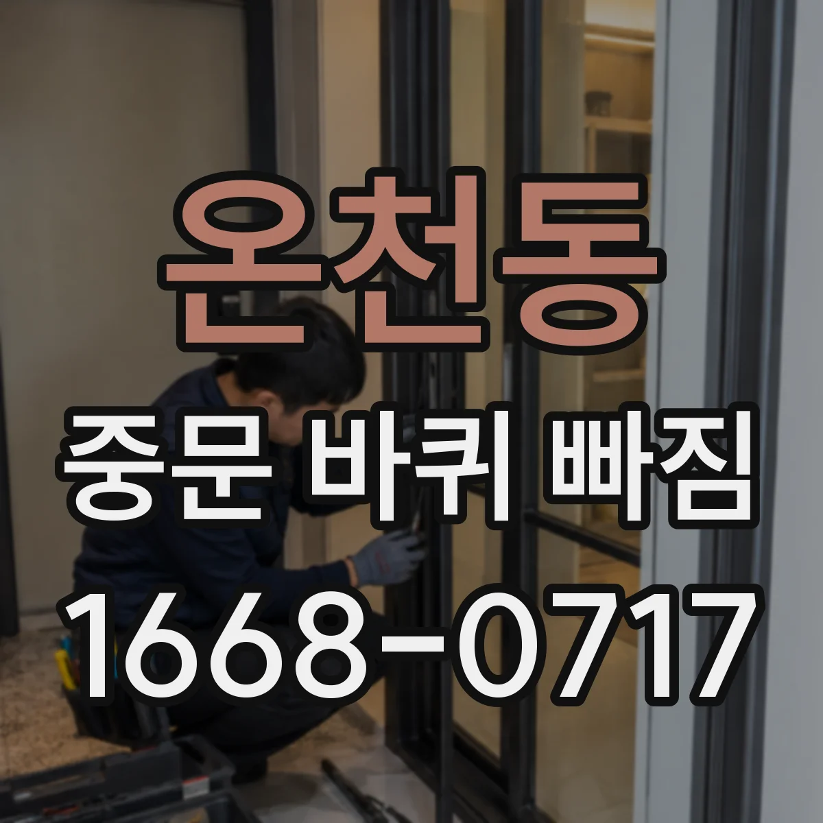온천동 중문 바퀴 빠짐