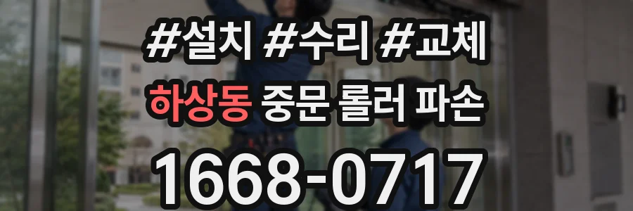 하상동 중문 롤러 파손