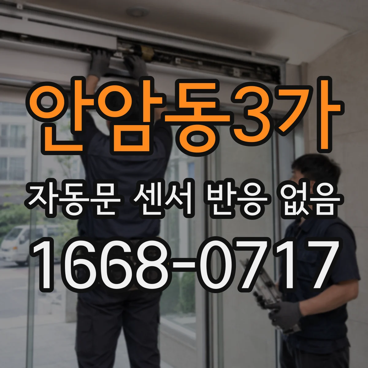 안암동3가 자동문 센서 반응 없음